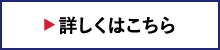 詳しくはこちら